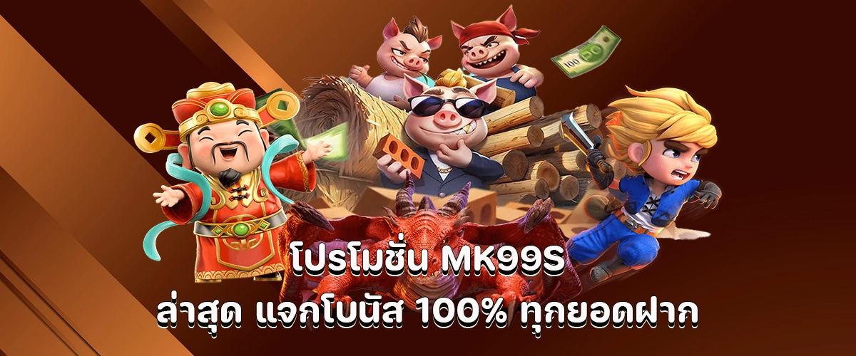 MK99S latest promo Get 100% bonus on every deposit.